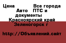 Wolksvagen passat B3 › Цена ­ 7 000 - Все города Авто » ПТС и документы   . Красноярский край,Зеленогорск г.